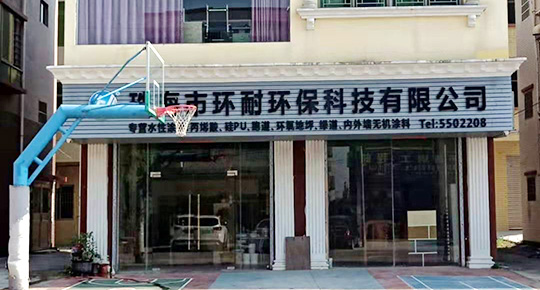 珠海市环耐环保科技有限公司